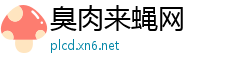 臭肉来蝇网